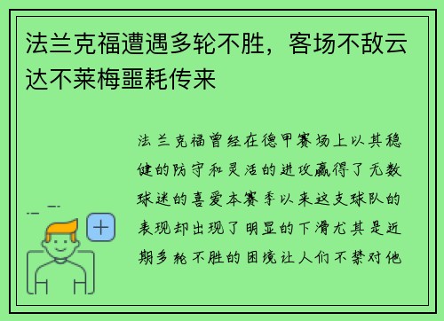 法兰克福遭遇多轮不胜，客场不敌云达不莱梅噩耗传来