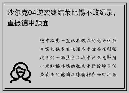 沙尔克04逆袭终结莱比锡不败纪录，重振德甲颜面