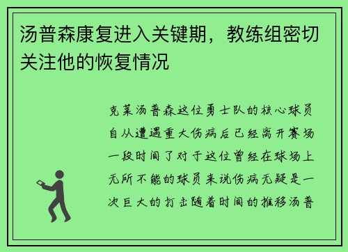 汤普森康复进入关键期，教练组密切关注他的恢复情况