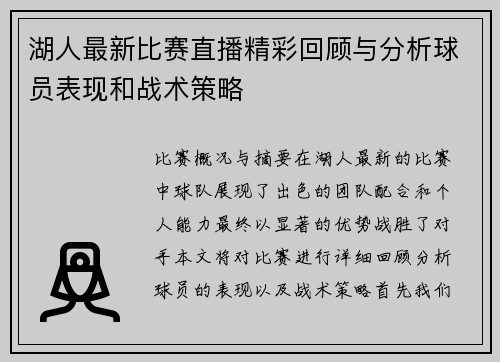 湖人最新比赛直播精彩回顾与分析球员表现和战术策略