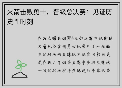 火箭击败勇士，晋级总决赛：见证历史性时刻