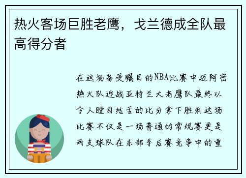 热火客场巨胜老鹰，戈兰德成全队最高得分者