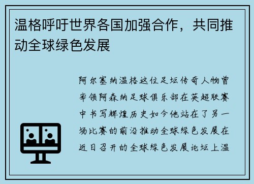 温格呼吁世界各国加强合作，共同推动全球绿色发展