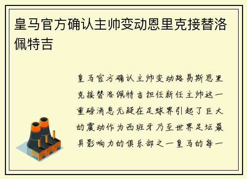 皇马官方确认主帅变动恩里克接替洛佩特吉