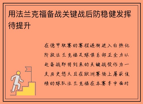 用法兰克福备战关键战后防稳健发挥待提升