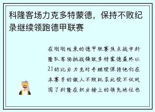 科隆客场力克多特蒙德，保持不败纪录继续领跑德甲联赛