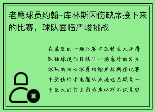 老鹰球员约翰-库林斯因伤缺席接下来的比赛，球队面临严峻挑战