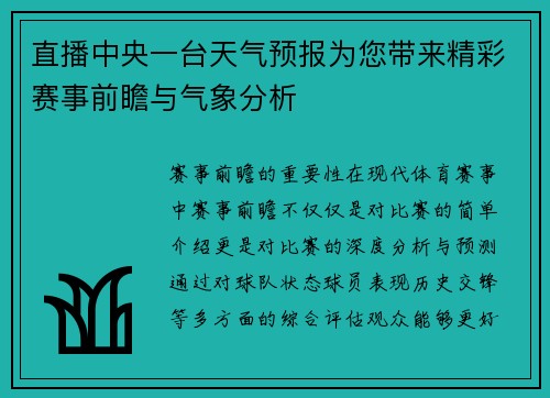 直播中央一台天气预报为您带来精彩赛事前瞻与气象分析