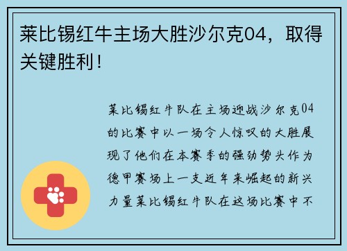 莱比锡红牛主场大胜沙尔克04，取得关键胜利！