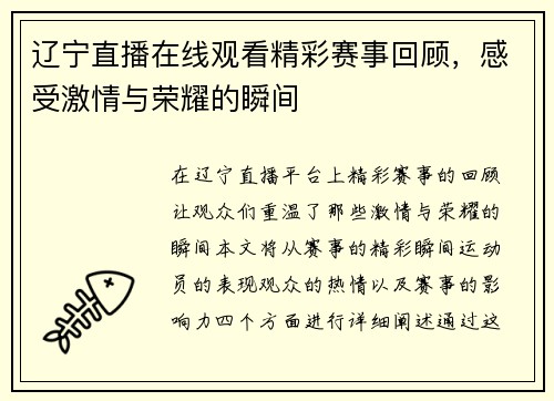 辽宁直播在线观看精彩赛事回顾，感受激情与荣耀的瞬间