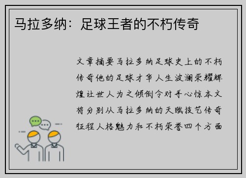 马拉多纳：足球王者的不朽传奇